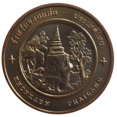 Medal - Khonkaen Province ND front