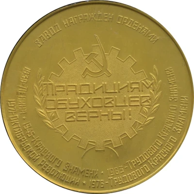 Medal - Leningrad Bolshevik Plant 60 years of merit back