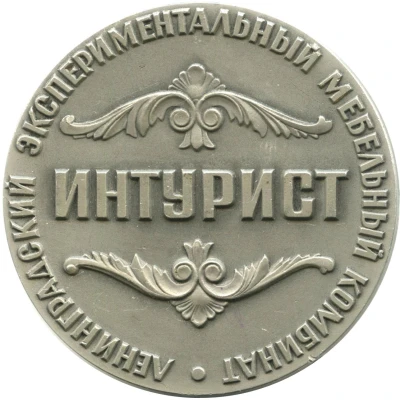 Medal - Leningrad Experimental Furniture Factory Intourist 100th Anniversary front
