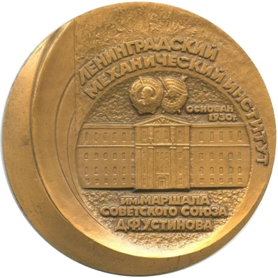 Medal - Leningrad Mechanical Institute back
