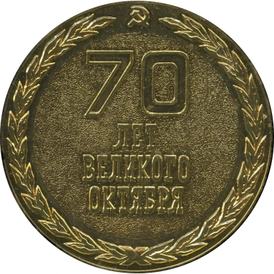Medal - Leningrad Smolny - 70 years of Great October ND back
