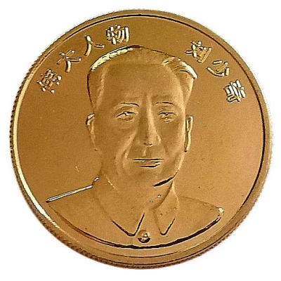 Medal - Liu Shaoqi ND front