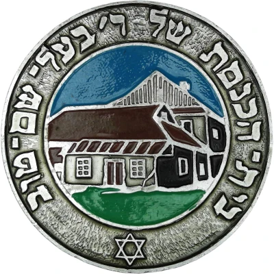 Medal - Medzhybizh (Synagogue of Rabbi Israel Baal Shem Tov) ND front