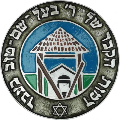 Medal - Medzhybizh (Tomb of Rabbi Israel Baal Shem Tov) ND front