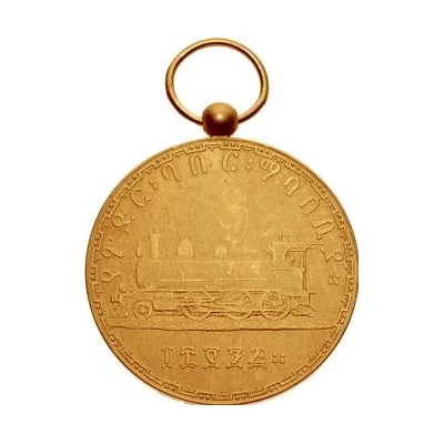 Medal - Menelik II Djibouti–Addis Ababa Railroad back