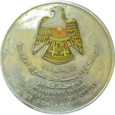 Medal - Ministry of Defence (Middle East Liaison Office) ND back