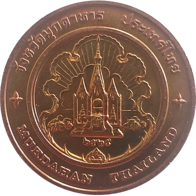 Medal - Mukdahan Province ND front