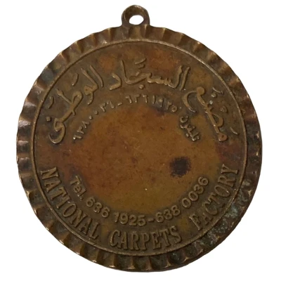 Medal - National Carpets Factory (Abu Dhabi) ND front