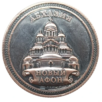 Medal - New Athos (Tourist Souvenir) ND front