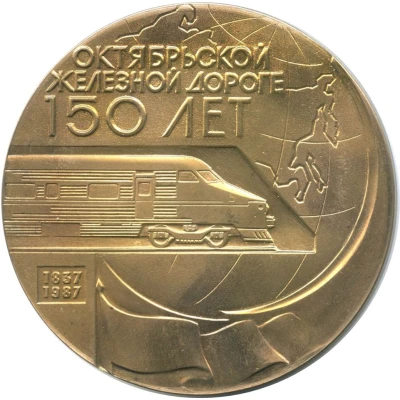 Medal - Oktyabrskaya Railway 150th Anniversary front