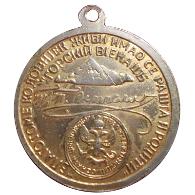 Medal - Petar II Petrović Njegoš ND back