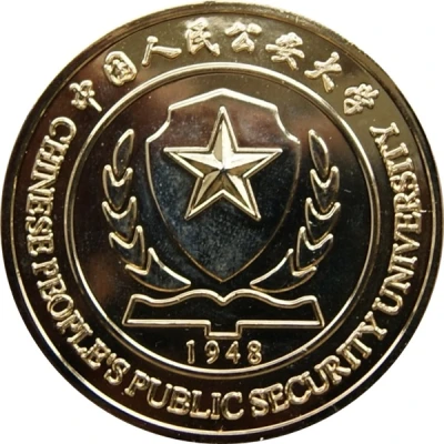 Medal - Public Security University of China (中国人民公安大学) ND front