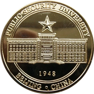 Medal - Public Security University of China (中国人民公安大学) ND back