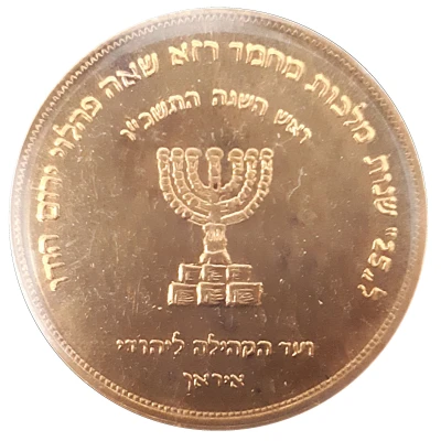 Medal - Rezā Pahlavī Iranian Jewish community back