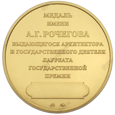 Medal - Russian Academy of Architecture and Construction Sciences Aleksandr Rochegov ND back