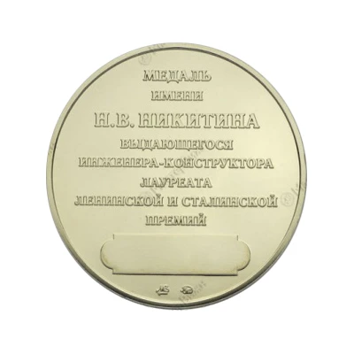 Medal - Russian Academy of Architecture and Construction Sciences Nikolai Nikitin ND back