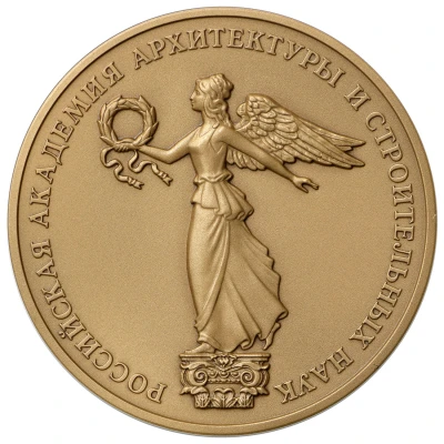 Medal - Russian Academy of Architecture and Construction Sciences ND front