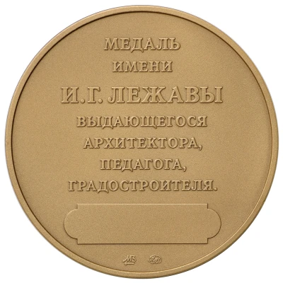 Medal - Russian Academy of Architecture and Construction Sciences ND back