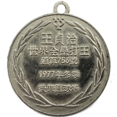 Medal - Sadaharu Oh's 756th Home Run 王貞治 front