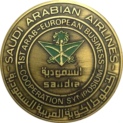 Medal - Saudi Arabian Airlines 1st Arab-European Business Cooperation Symposium front