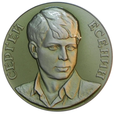 Medal - Sergei Esenin House-museum in Konstantinovo ND front