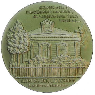 Medal - Sergei Esenin House-museum in Konstantinovo ND back