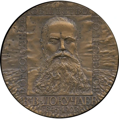 Medal - Society of Soil Scientists - Vasily Dokuchaev front