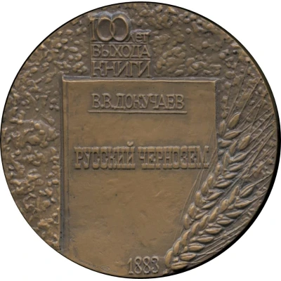 Medal - Society of Soil Scientists - Vasily Dokuchaev back