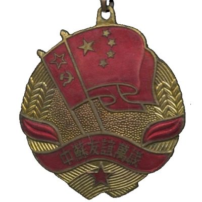 Medal - Soviet-Chinese friendship ND front