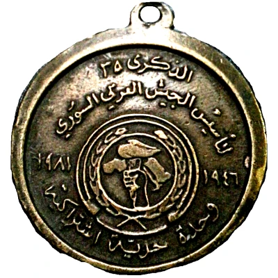 Medal - Syrian Arab Army 35th Anniversary front