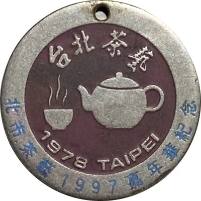 Medal - Taipei Tea Ceremony 台北茶藝 front