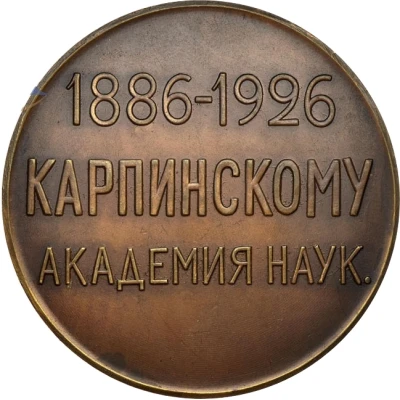 Medal - The 40th Anniversary of the election of Alexander Karpinsky of Academician of Science back