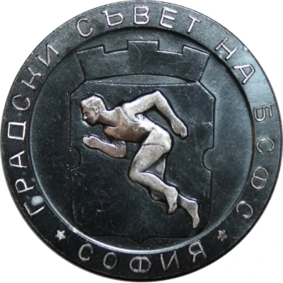 Medal - The Bulgarian Sofia Town Council of The Sports Union ND front