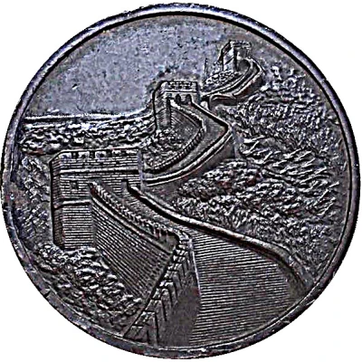 Medal - The Great Wall ND front