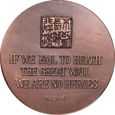 Medal - The Great Wall ND back