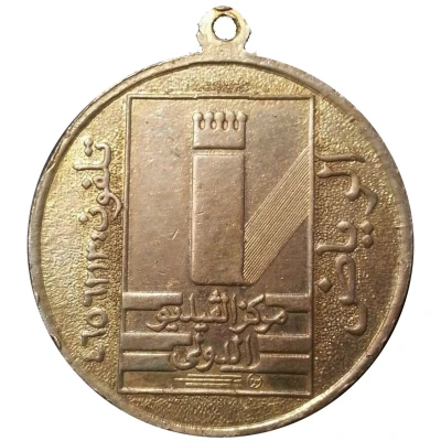 Medal - The International Video Centre - Riyadh ND front