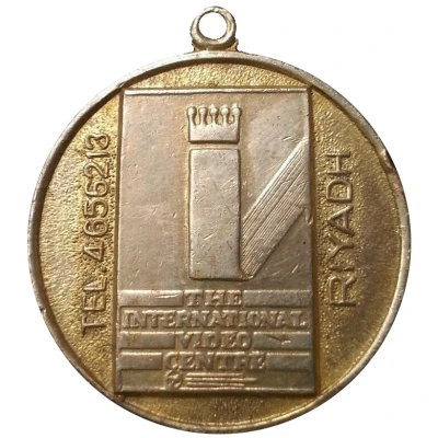 Medal - The International Video Centre - Riyadh ND back