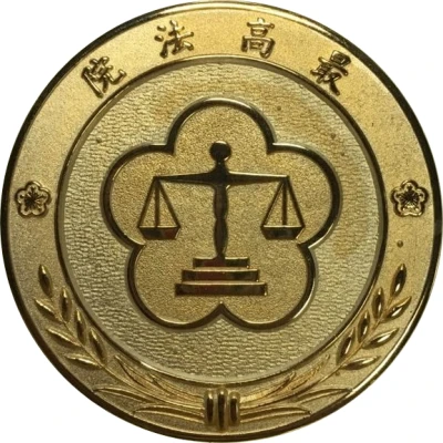 Medal - The Supreme Court (最高法院) ND front