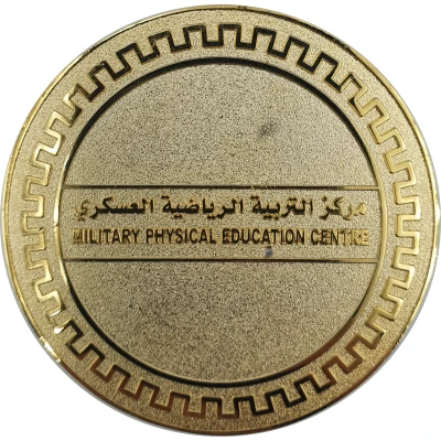 Medal - UAE Armed Forces - Military Physical Education Centre (Gold) ND back