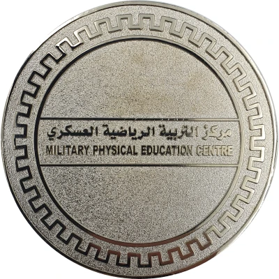 Medal - UAE Armed Forces - Military Physical Education Centre (Silver) ND back