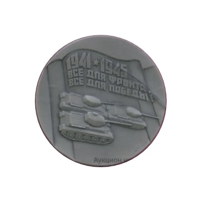 Medal - UralVagonZavod 50th Anniversary front