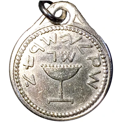 Medal - World Zionist Movement ND front