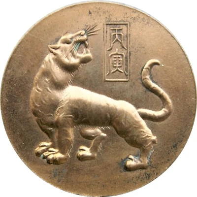 Medal - Year of the Tiger front