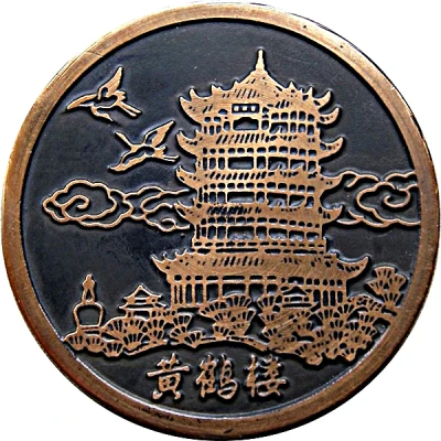 Medal - Yellow Crane Tower (黄鹤楼) ND front