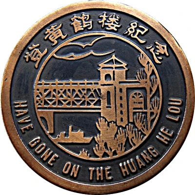 Medal - Yellow Crane Tower (黄鹤楼) ND back