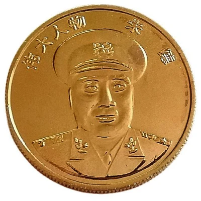 Medal - Zhu De ND front