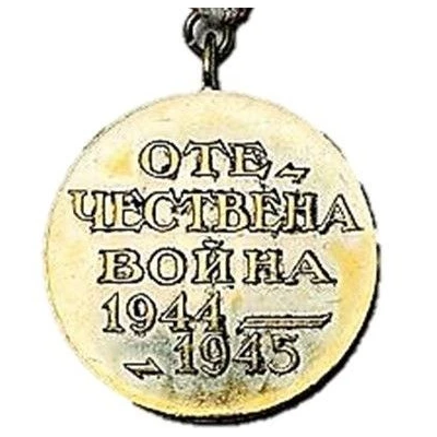 Medal for the Patriotic War of back