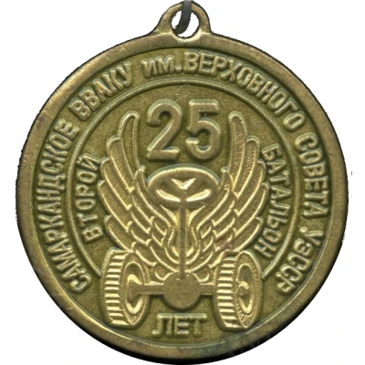 Medallion - Samarkand Higher Military Automobile Command School 25th Anniversary ND front