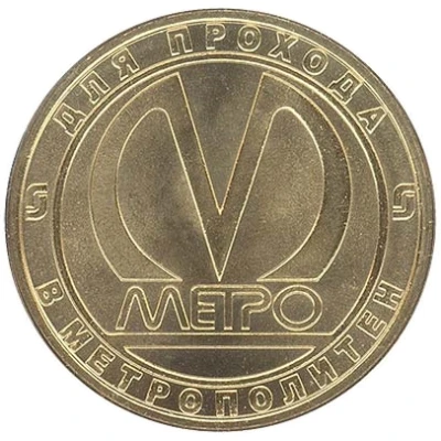Metro Token - Saint Petersburg Avtovo back