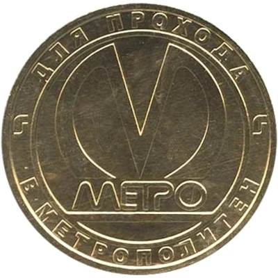 Metro Token - Saint Petersburg Spasskaya back